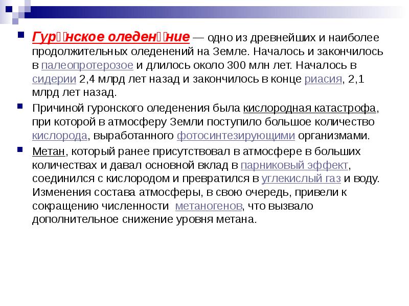 Гуро́нское оледене́ние&nbsp;— одно из древнейших и наиболее продолжительных оледенений на Земле.
