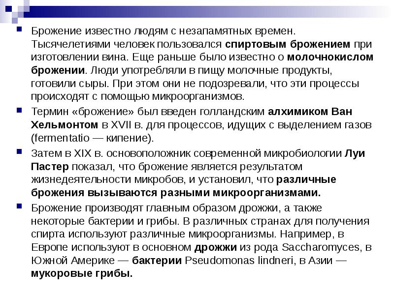 Брожение известно людям с незапамятных времен. Тысячелетиями человек пользовался спиртовым брожением