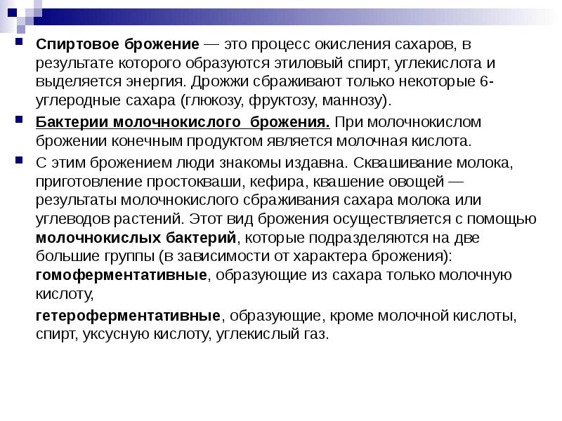 Спиртовое брожение&nbsp;— это процесс окисления сахаров, в результате которого образуются этиловый