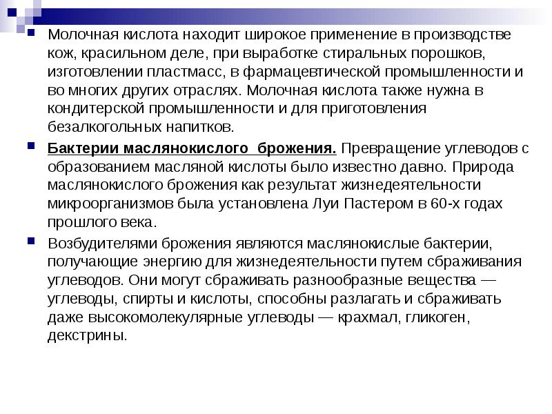 Молочная кислота находит широкое применение в производстве кож, красильном деле, при