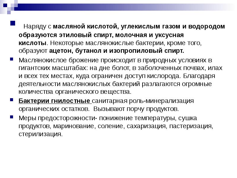 &nbsp; Наряду с масляной кислотой, углекислым газом и водородом образуются этиловый