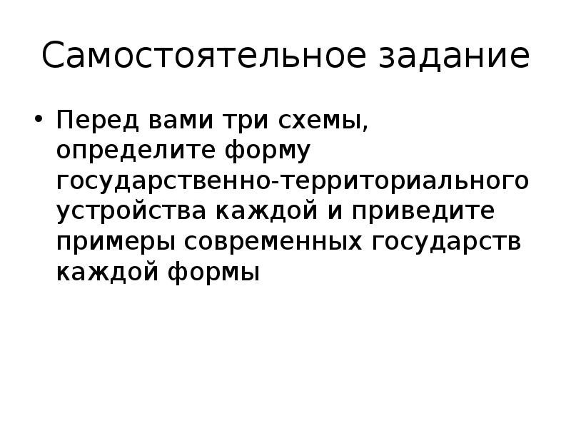 Приведите примеры форм государственно территориального устройства Найдите в приведенном ниже списке формы территориально государственного устройст