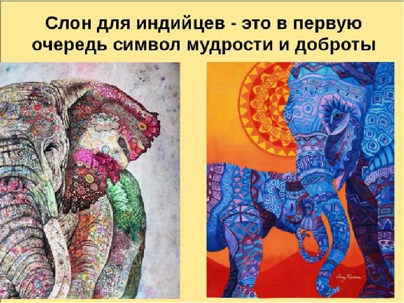 Символ слона значение. Слон символ. Слон символ мудрости. Слон символ чего. Слоны символ чего.