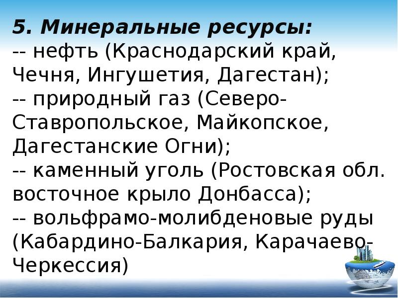 Природные богатства краснодарского края 4 класс. Минеральные ресурсы Дагестана. Минеральные ресурсы европейского Юга. Вольфрамо-молибденовые руды Европейский Юг. Каменный уголь Европейский Юг.