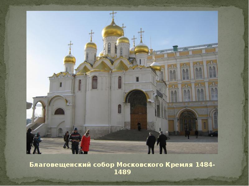 Благовещенский собор 1484 1489