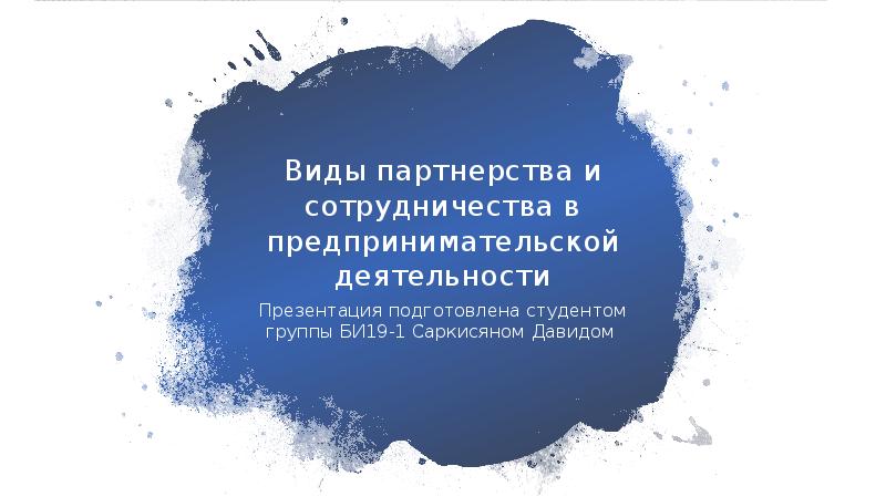 Виды партнерства и сотрудничества в предпринимательской деятельности Презентация подготовлена студентом группы