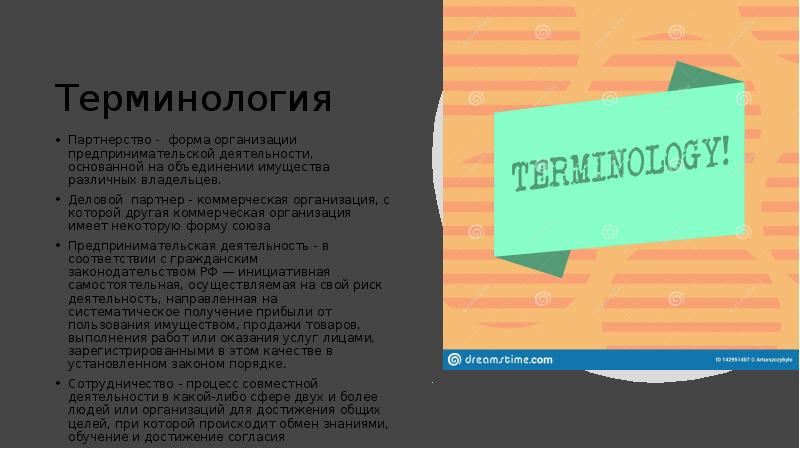 Терминология Партнерство - форма организации предпринимательской деятельности, основанной на объединении имущества