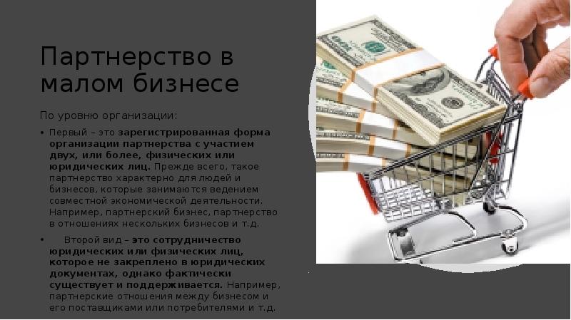 Партнерство в малом бизнесе По уровню организации: Первый – это зарегистрированная форма