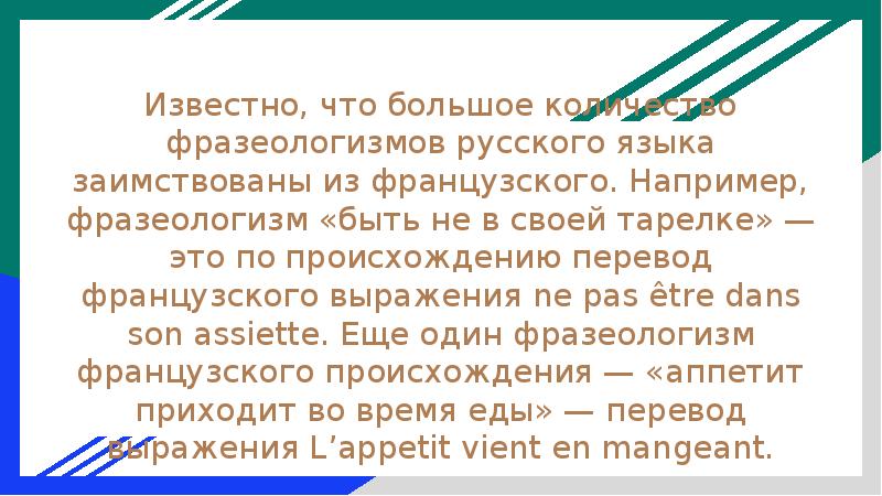 Известно например. Интересные факты о фразеологизмах. Не в своей тарелке происхождение фразеологизма. Факты о фразеологизмах в русском языке. Фразеологизмы с кровью.