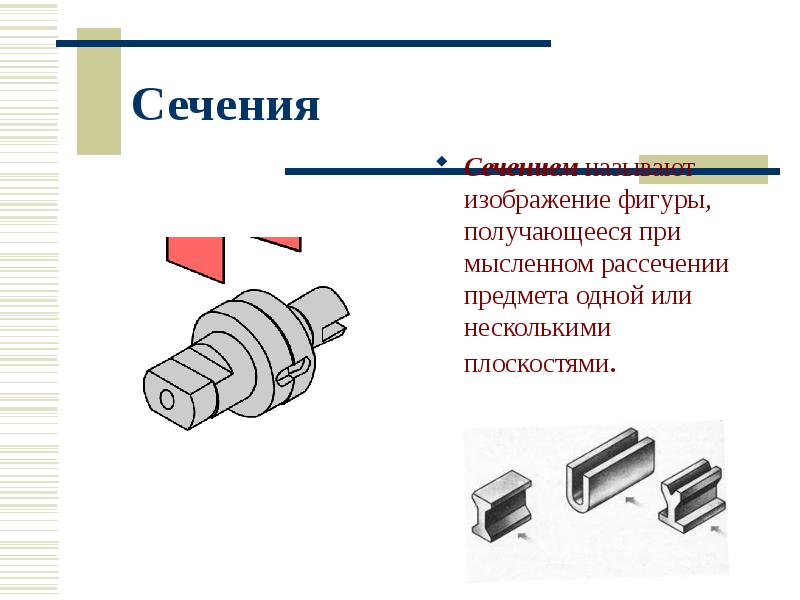 Изображение фигуры полученное при мысленном рассечении предмета