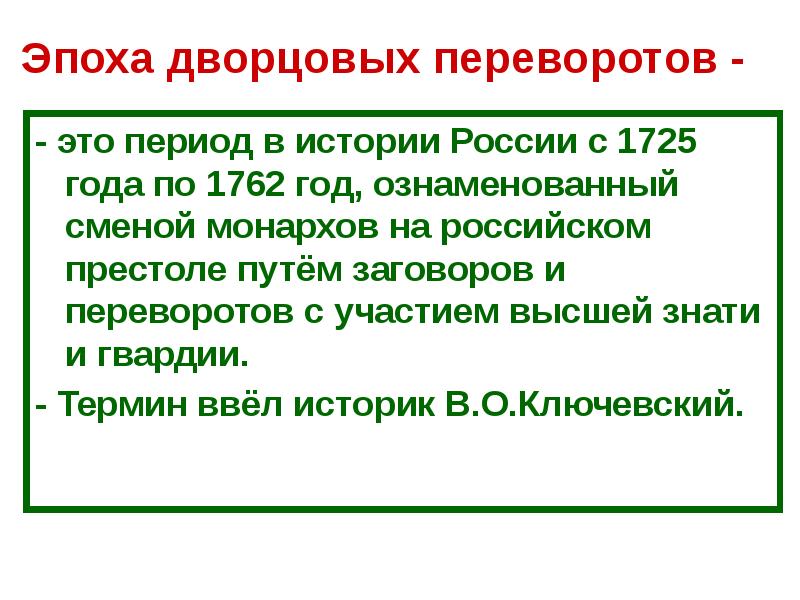 Дворцовые перевороты презентация 8 класс торкунов