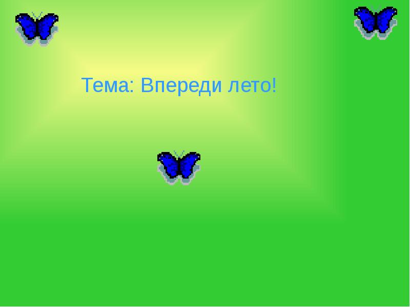 Презентация на тему впереди лето 2 класс окружающий мир