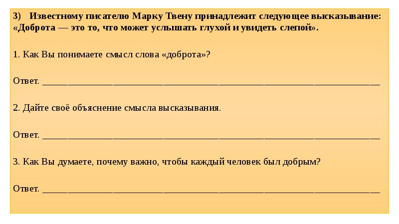 Объясните следующие высказывания. Дайте своё объяснение смысла высказывания доброта. Дайте свое объяснение смысла высказывания 6 класс. . Дайте свое пояснение смысла высказывания. Обществознание 6 класс дайте свое объяснение смысла высказывания.