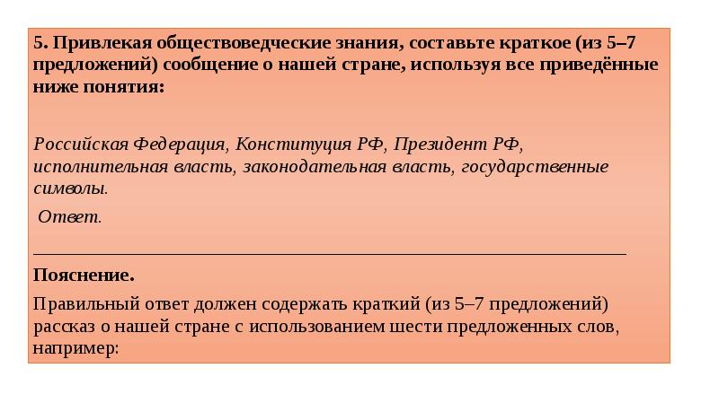 Привлекая обществоведческие знания составь краткое сообщение