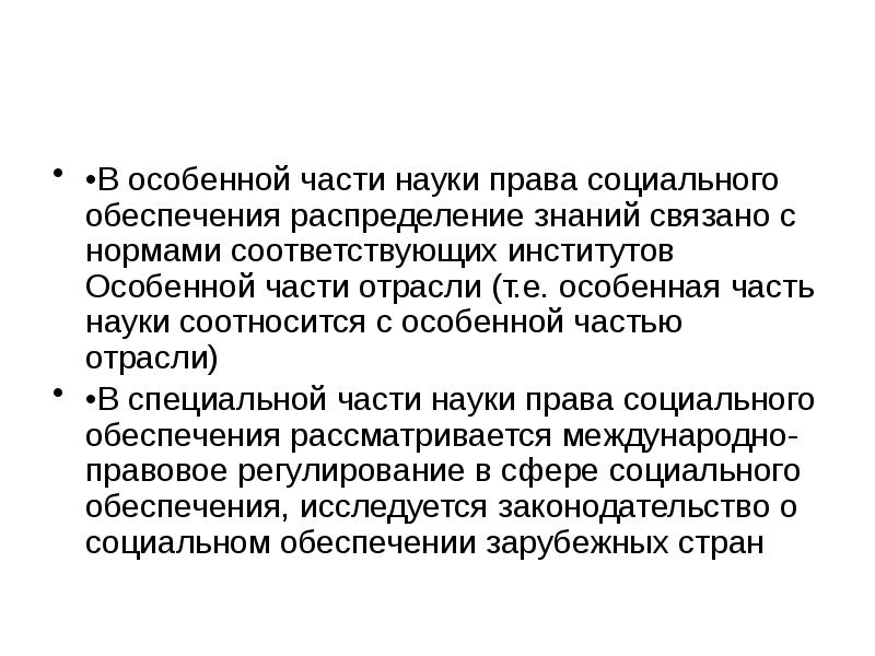 Обеспечения распределение социальных. Особенная часть псо. институты особенной части псо. особенная часть социального обеспечения. институты общей и особенной части права социального обеспечения.