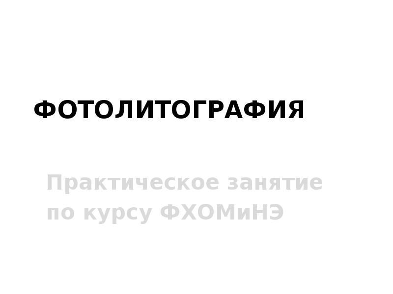Фотолитография  Практическое занятие  по курсу ФХОМиНЭ