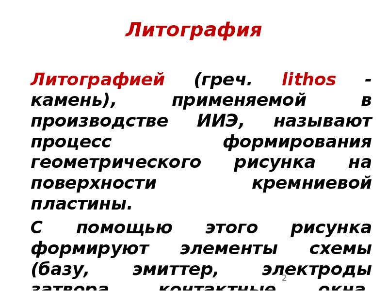 Литография Литография 	 	Литографией (греч. lithos - камень), применяемой в производстве