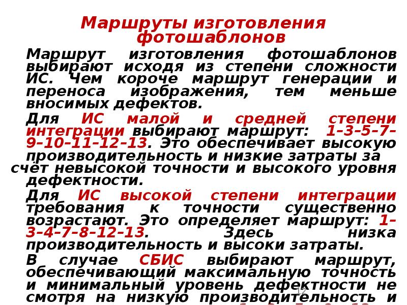 Маршруты изготовления фотошаблонов Маршруты изготовления фотошаблонов 	Маршрут изготовления фотошаблонов выбирают исходя