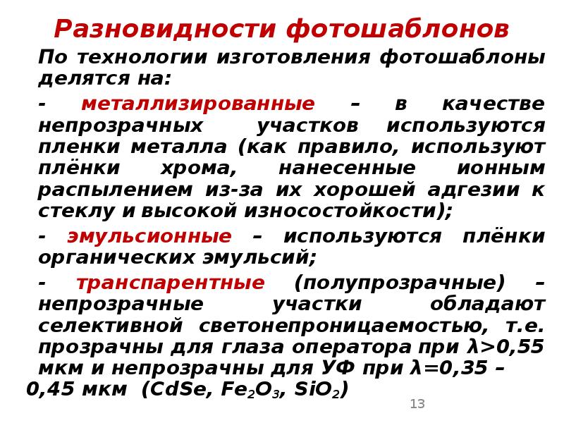 Разновидности фотошаблонов Разновидности фотошаблонов 	По технологии изготовления фотошаблоны делятся на: 	-