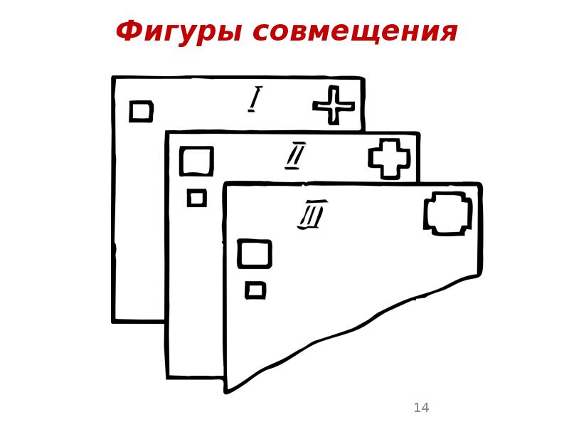 Фигуры совмещения Фигуры совмещения
