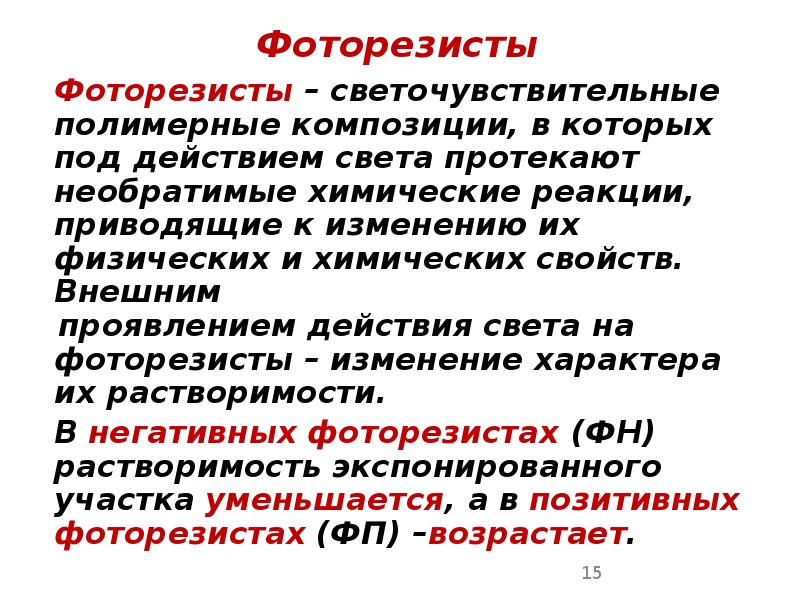 Фоторезисты Фоторезисты 	Фоторезисты – светочувствительные полимерные композиции, в которых под действием