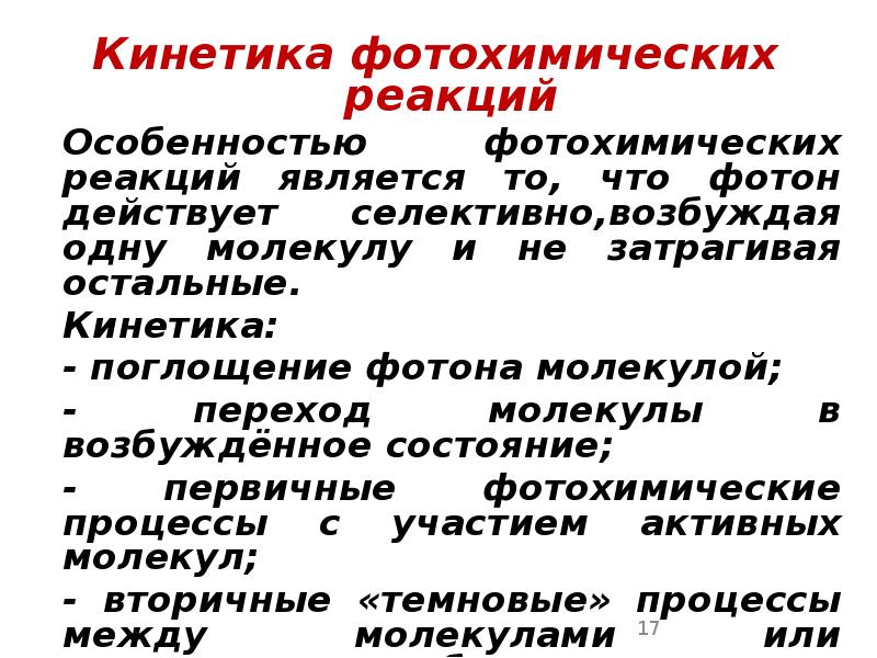 Кинетика фотохимических реакций Кинетика фотохимических реакций 	Особенностью фотохимических реакций является то,