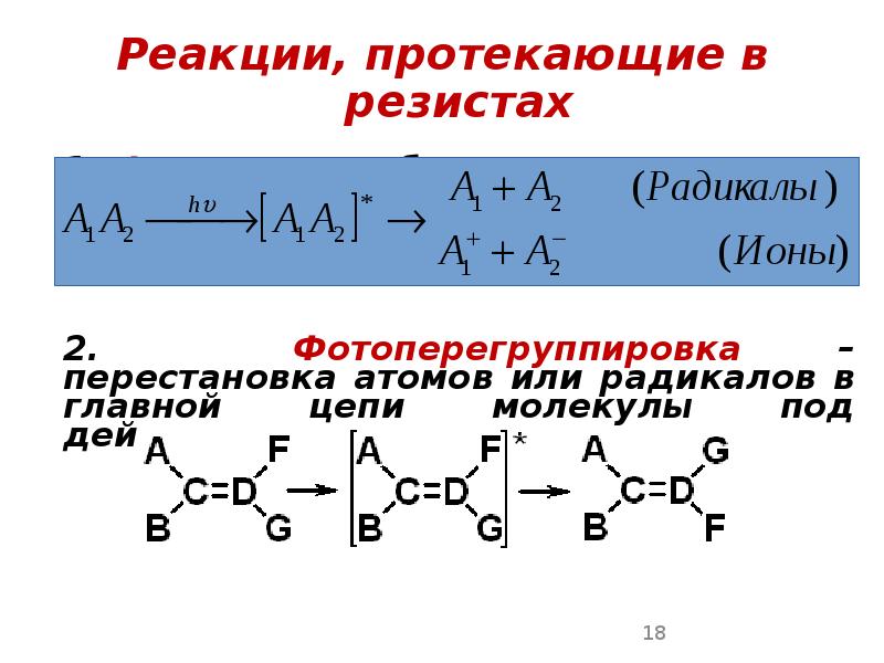 Реакции, протекающие в резистах Реакции, протекающие в резистах 	 	1. Фотолиз