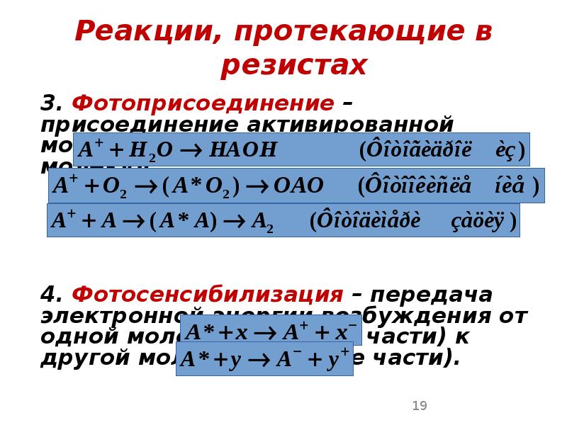 Реакции, протекающие в резистах Реакции, протекающие в резистах  	3. Фотоприсоединение