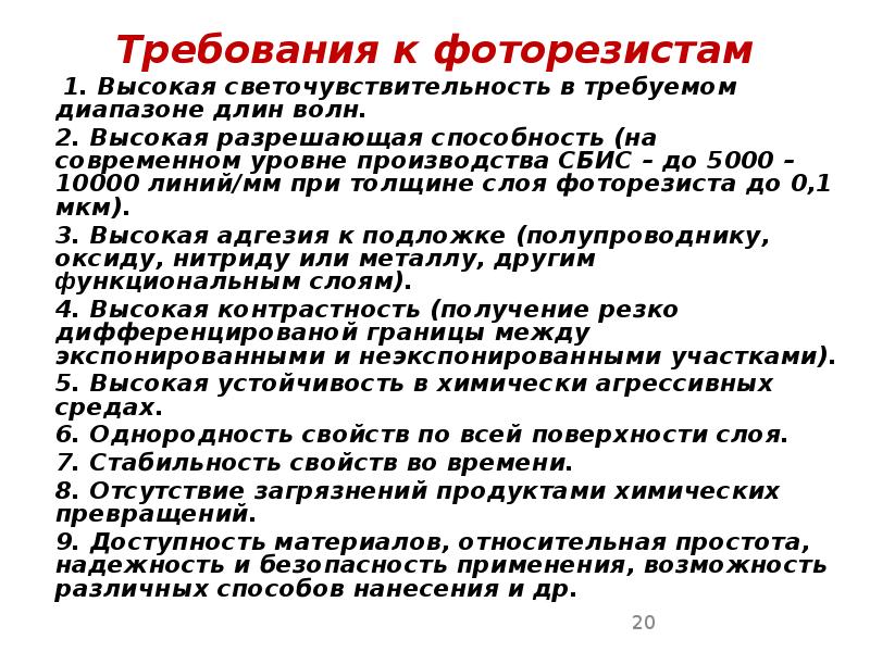 Требования к фоторезистам Требования к фоторезистам   	 1. Высокая