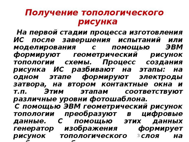 Получение топологического рисунка Получение топологического рисунка   На первой стадии