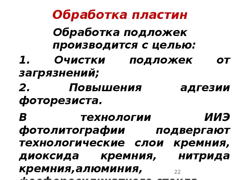 Обработка пластин Обработка пластин Обработка подложек производится с целью: 	1. Очистки