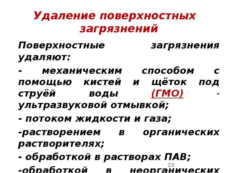 Удаление поверхностных загрязнений Удаление поверхностных загрязнений 	Поверхностные загрязнения удаляют: 	- механическим