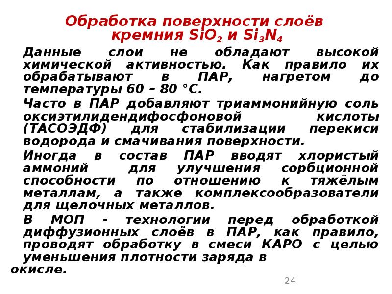 Обработка поверхности слоёв Обработка поверхности слоёв  кремния SiO2 и Si3N4