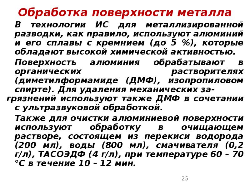 Обработка поверхности металла Обработка поверхности металла 	В технологии ИС для металлизированной