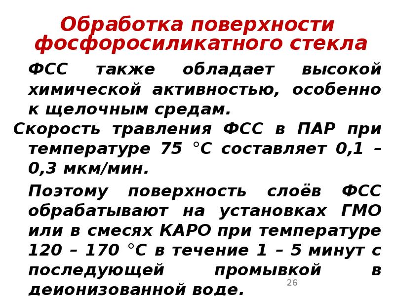 Обработка поверхности Обработка поверхности  фосфоросиликатного стекла 	ФСС также обладает высокой