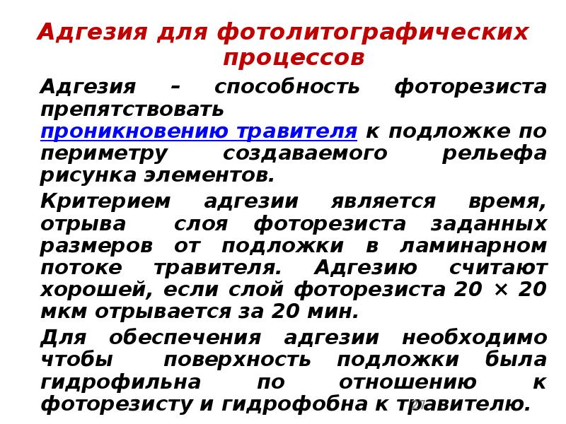 Адгезия для фотолитографических процессов Адгезия для фотолитографических процессов 	Адгезия – способность