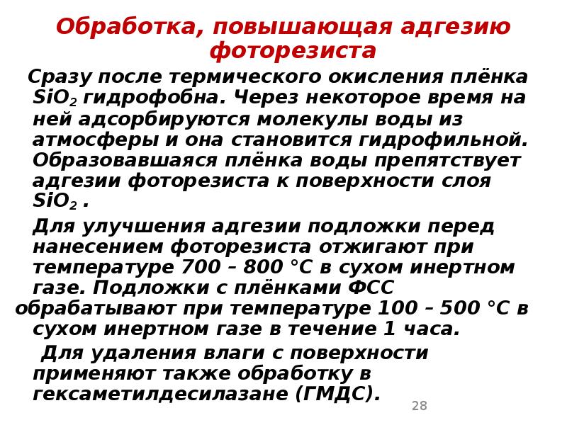 Обработка, повышающая адгезию фоторезиста Обработка, повышающая адгезию фоторезиста  Сразу после