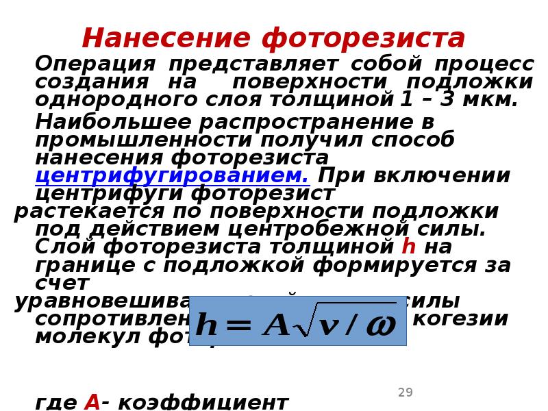 Нанесение фоторезиста Нанесение фоторезиста 	Операция представляет собой процесс создания на поверхности