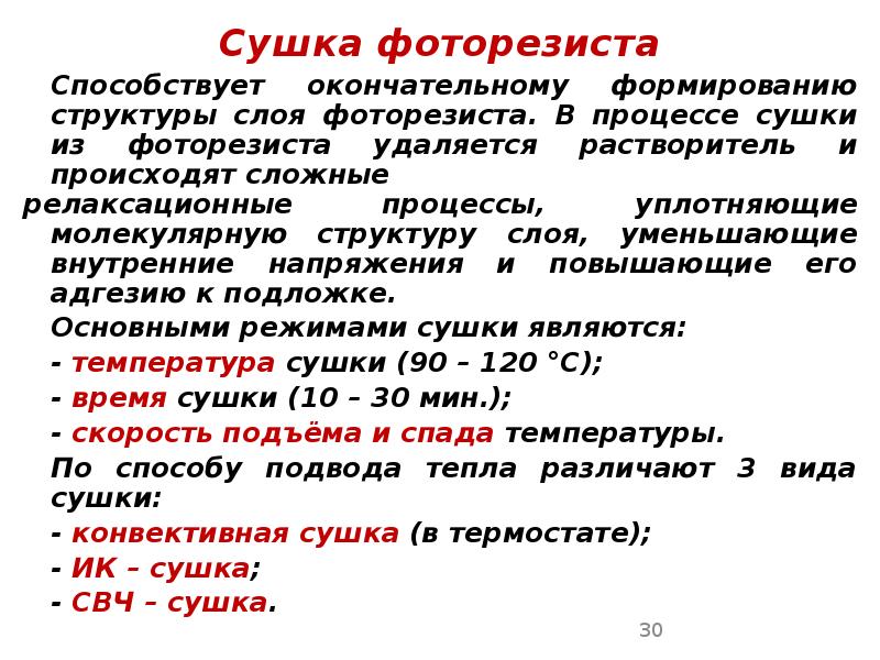 Сушка фоторезиста Сушка фоторезиста 	Способствует окончательному формированию структуры слоя фоторезиста. В