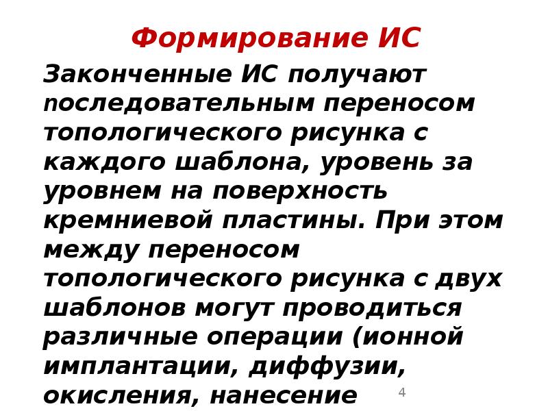 Формирование ИС Формирование ИС 	Законченные ИС получают последовательным переносом топологического рисунка