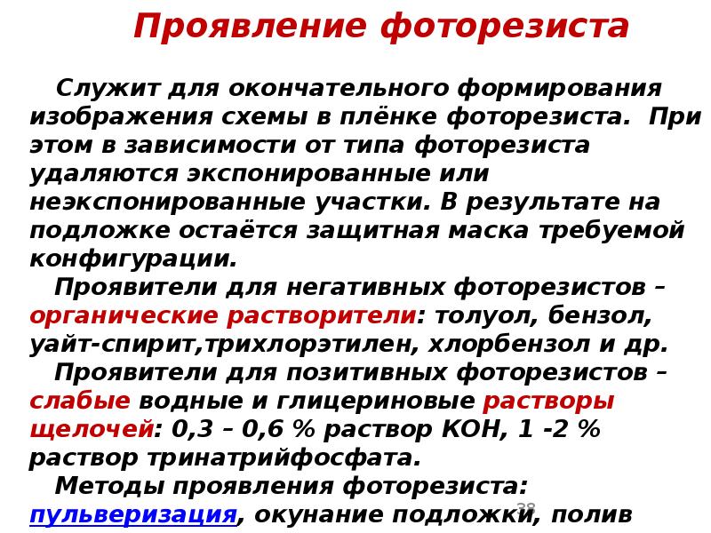 Проявление фоторезиста Проявление фоторезиста