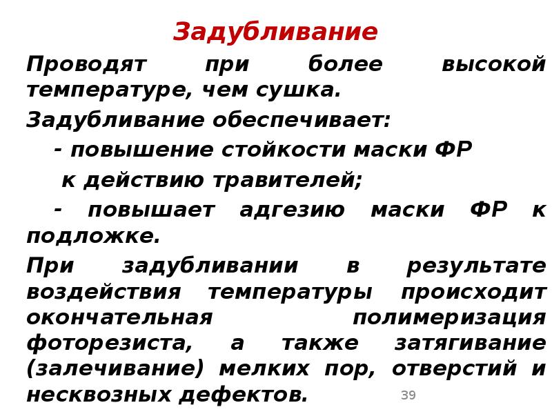 Задубливание Задубливание 	Проводят при более высокой температуре, чем сушка.  	Задубливание