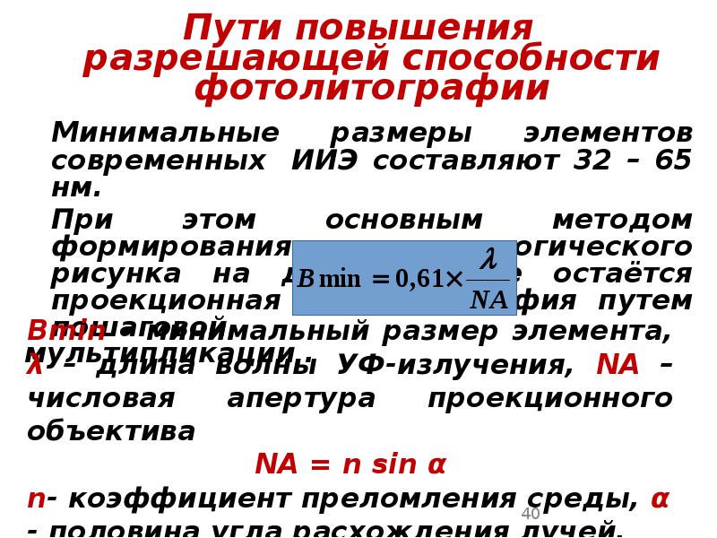 Пути повышения разрешающей способности фотолитографии Пути повышения разрешающей способности фотолитографии 	Минимальные