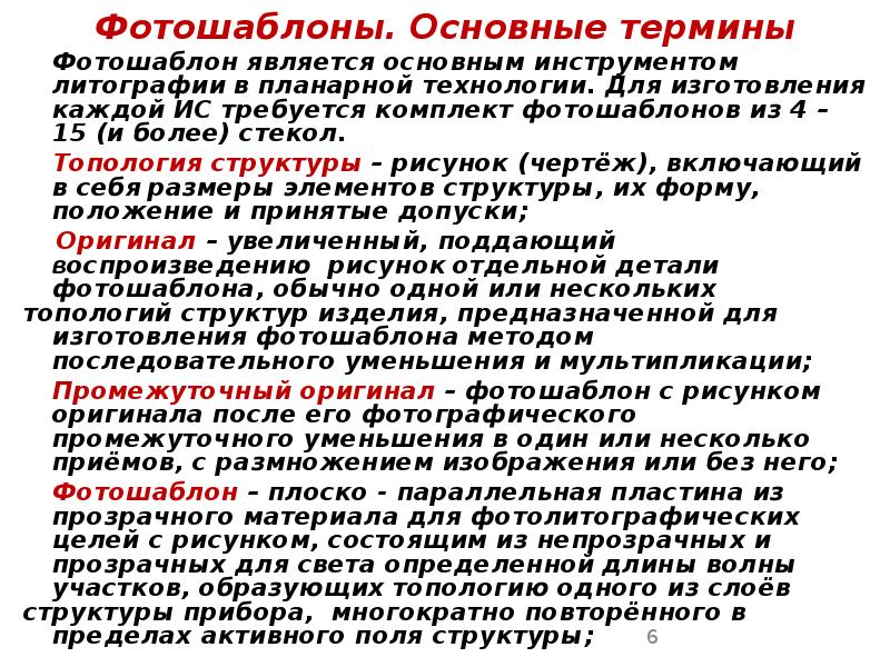Фотошаблоны. Основные термины Фотошаблоны. Основные термины 	Фотошаблон является основным инструментом литографии