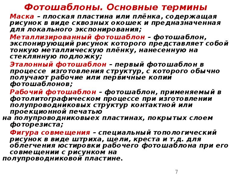 Фотошаблоны. Основные термины Фотошаблоны. Основные термины 	Маска – плоская пластина или