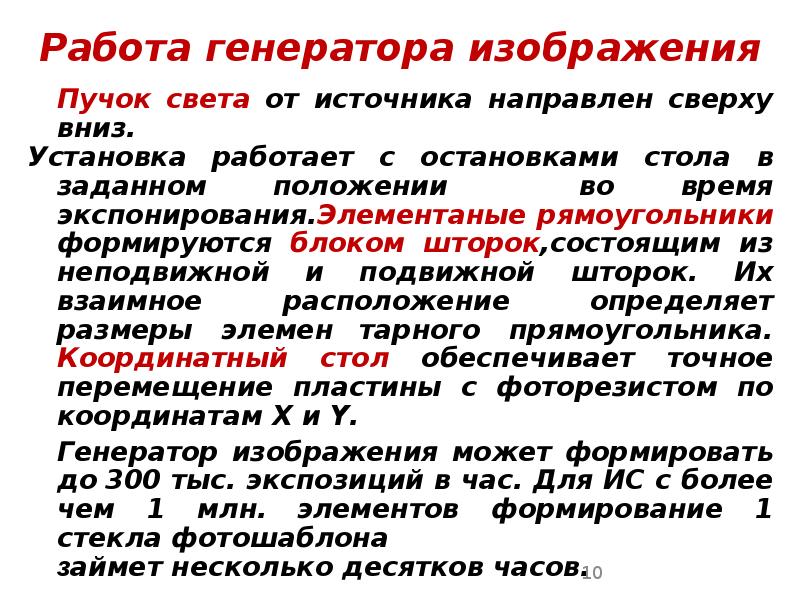 Работа генератора изображения Работа генератора изображения 	Пучок света от источника направлен