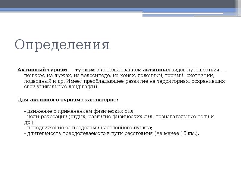 Активный определение. Выявление активное и пассивное. Презентация проектирования определенного вида туризма. Виды активная определение.