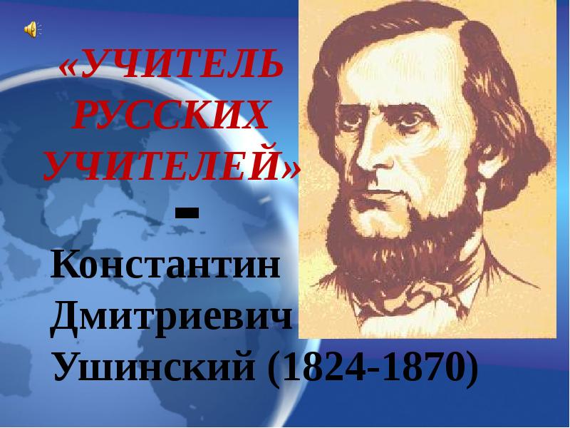 Ушинский педагог. Константин Дмитриевич Ушинский проект 3 класс. Константин Дмитриевич Ушинский богатства отданные людям. Ушинский Константин Дмитриевич учитель всех учителей. Презентация на тему Ушинский Константин Дмитриевич.