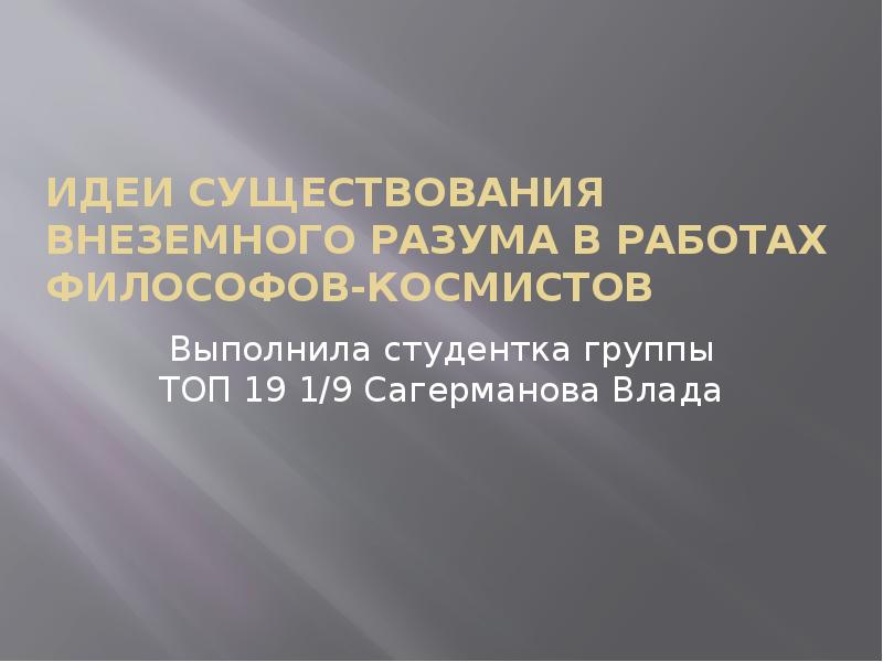 Идеи существования внеземного разума в работах философов космистов презентация