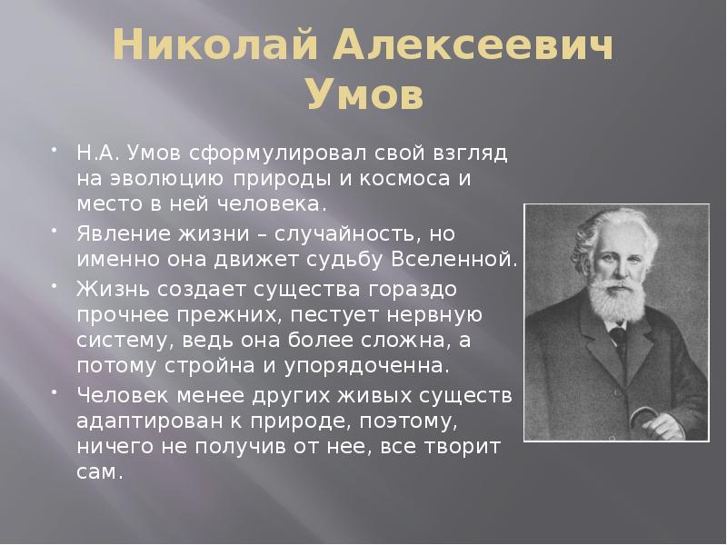 Русский космизм вернадский. Николай Алексеевич умов н.а. умов. Физик умов Николай Алексеевич. Умов философ. Идеи существования внеземного разума в работах философов-космистов.